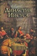 Династия Иисуса