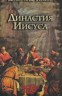 Династия Иисуса