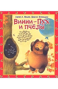 Винни-Пух и пчелы