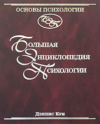 Кун Д. - Основы психологии: Большая энциклопедия психологии