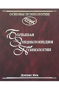 Кун Д. - Основы психологии: Большая энциклопедия психологии