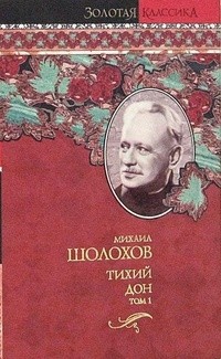 Шолохов М. - Тихий Дон. В 2 томах. Том 1
