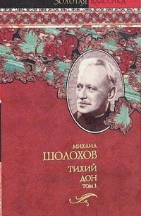 Шолохов М. - Тихий Дон. В 2 томах. Том 1