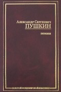 Пушкин А. - Поэзия (сборник)
