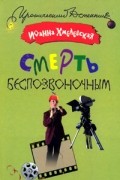 Иоанна Хмелевская - Смерть беспозвоночным