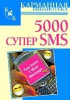 Адамчик Ч. - 5000 супер SMS