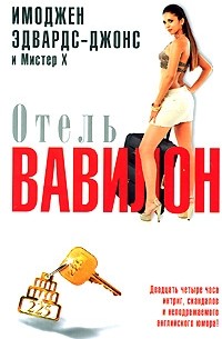 Отель Вавилон