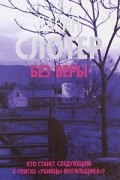 Карин Слотер - Без веры