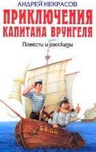 Некрасов Андрей - Приключения капитана Врунгеля