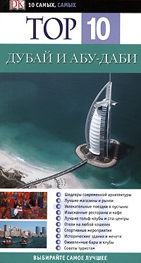  - Дубай и Абу-Даби