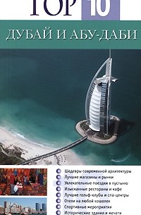  - Дубай и Абу-Даби