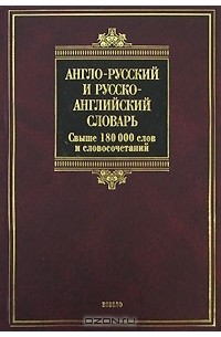  - Англо-русский и русско-английский словарь