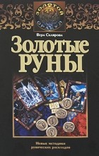 Склярова В. - Золотые руны