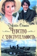 Остен Д. - Чувство и чувствительность