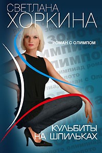 Светлана Хоркина - Кульбиты на шпильках. Восхождение на Олимп, или записки романтичной экстремалки