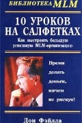 Дон Фейлла - 10 уроков на салфетках