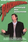 Игорь Рабинер - "Локомотив", который мы потеряли
