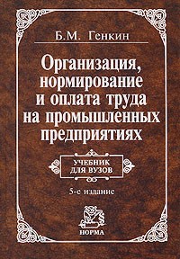 Борис Генкин - Организация, нормирование и оплата труда на промышленных предприятиях