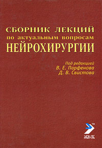  - Сборник лекций по актуальным вопросам нейрохирургии