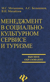  - Менеджмент в социально-культурном сервисе и туризме