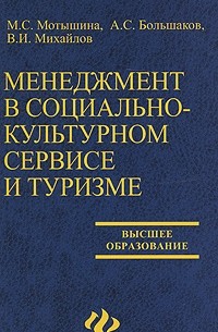  - Менеджмент в социально-культурном сервисе и туризме