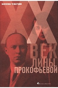 Чемберджи В. - XX век Лины Прокофьевой