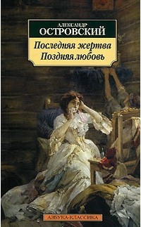 Александр Островский - Поздняя любовь. Последняя жертва (сборник)