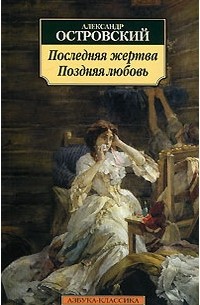 Поздняя любовь. Последняя жертва
