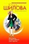 Юлия Шилова - Жить втроем, или Если любимый ушел к другому