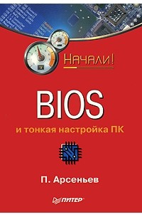 Арсеньев П. - BIOS и тонкая настройка ПК