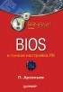 Арсеньев П. - BIOS и тонкая настройка ПК
