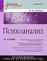 В. Лейбин - Психоанализ: Учебное пособие. 2-е изд