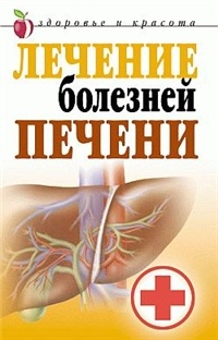 Борис Покровский - Лечение и профилактика болезней печени