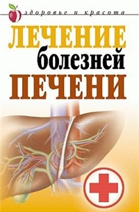 Борис Покровский - Лечение и профилактика болезней печени