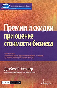 Хитчнер Д. - Премии и скидки при оценке стоимости бизнеса