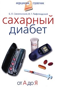  - Сахарный диабет. От А до Я