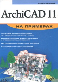 Ольга Иванова - ArchiCAD 11 на примерах