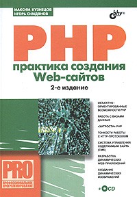 Максим Кузнецов - PHP. Практика создания Web-cайтов (+ CD)