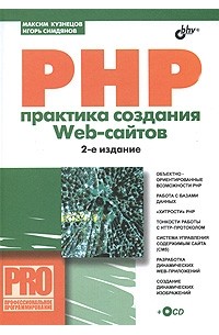 Максим Кузнецов - PHP. Практика создания Web-cайтов (+ CD)