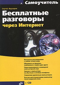 Фрузоров С., Фрузоров С. - Бесплатные разговоры через интернет