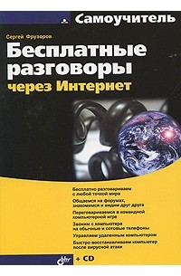 Фрузоров С., Фрузоров С. - Бесплатные разговоры через интернет