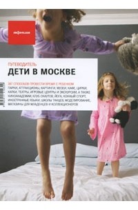 Варденбург Д. - Дети в Москве