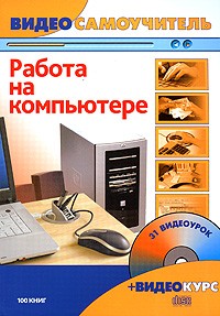  - Работа на компьютере (+ CD-ROM)