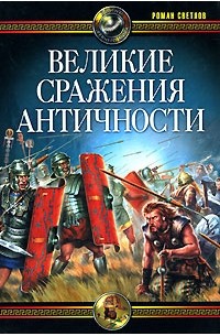 Светлов Р. - Великие сражения Античности