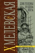 Иоанна Хмелевская - Две головы и одна нога