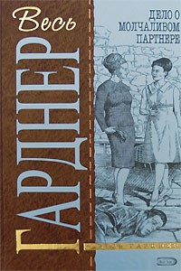 Эрл Стэнли Гарднер - Дело о молчаливом партнере (сборник)