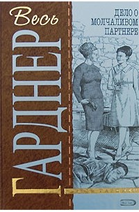 Дело о молчаливом партнере (сборник)