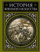 Михневич Н. - История военного искусства