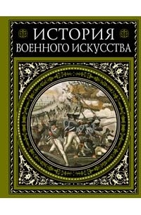 Михневич Н. - История военного искусства