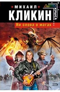 Ни слова о магах